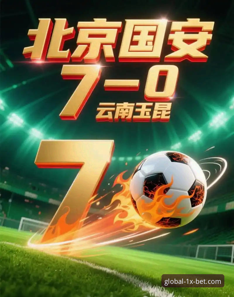中超激战复盘指南：云南玉昆3-3北京国安，从1xbet国际平台看懂这场跌宕起伏的平局