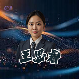 王思睿